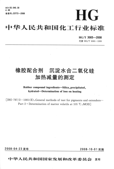 HG/T 3065-2008橡膠配合劑.沉淀水合二氧化硅.加熱減量的測定