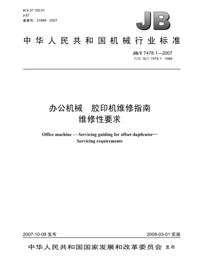 JB/T 7478.1-2007辦公機(jī)械.膠印機(jī)維修指南.維修性要求