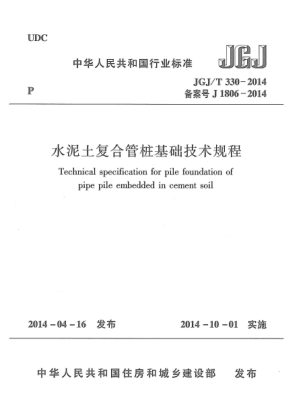 JGJ/T 330-2014水泥土復(fù)合管樁基礎(chǔ)技術(shù)規(guī)程