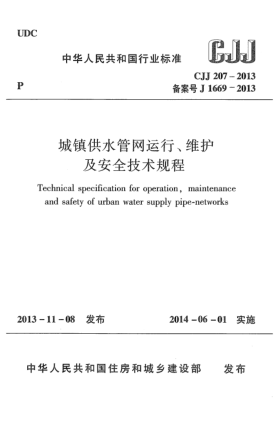 CJJ 207-2013城鎮(zhèn)供水管網(wǎng)運(yùn)行、維護(hù)及安全技術(shù)規(guī)程