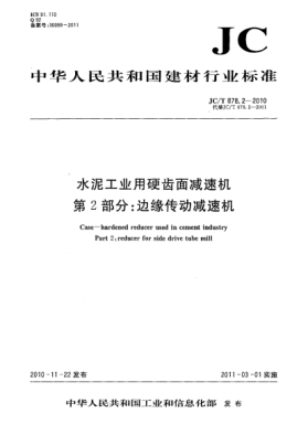 JC/T 878.2-2010水泥工業(yè)用硬齒面減速機 第2部分：邊緣傳動減速機Case-hardend Reducer Used In Cement Industry Part 2:Reducer For Side Drive Tube Mill