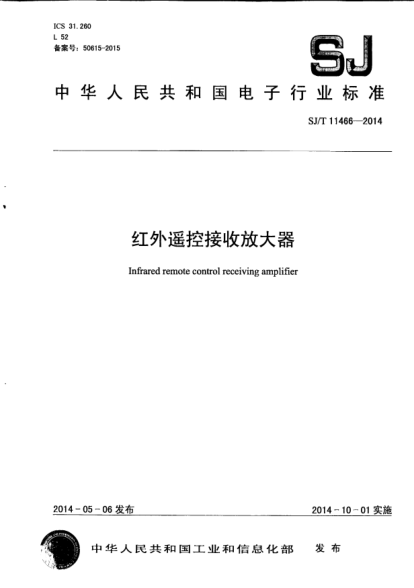 SJ/T 11466-2014紅外遙控接收放大器