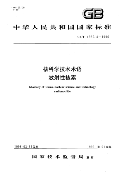 GB/T 4960.4-1996核科學技術(shù)術(shù)語  放射性核素Glossary of terms：nuclear science and technology -Radionuclide