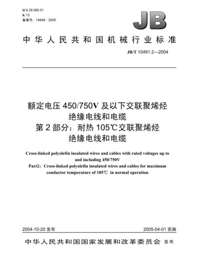 JB/T 10491.2-2004額定電壓450/750V及以下交聯(lián)聚烯烴絕緣電線和電纜.第2部分:耐熱105℃交聯(lián)聚烯烴絕緣電線和電纜Cross-linked polyolefin insulated wires and cables with rated voltages up to and including 450/750V Part2: