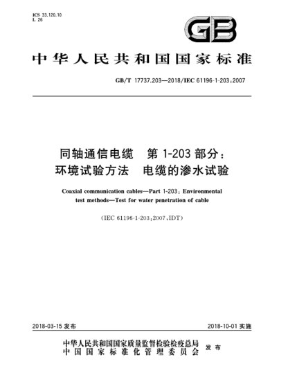 GB/T 17737.203-2018同軸通信電纜  第1-203部分:環(huán)境試驗(yàn)方法  電纜的滲水試驗(yàn)