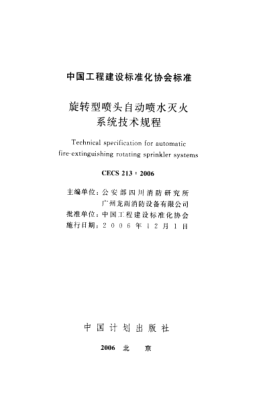 CECS 213-2006旋轉(zhuǎn)型噴頭自動噴水滅火系統(tǒng)技術(shù)規(guī)程
