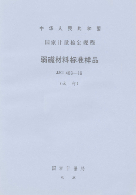 JJG 406-1986弱磁材料標(biāo)準(zhǔn)樣品試行檢定規(guī)程for Standard Sample of Feebly Megnetic Materials
