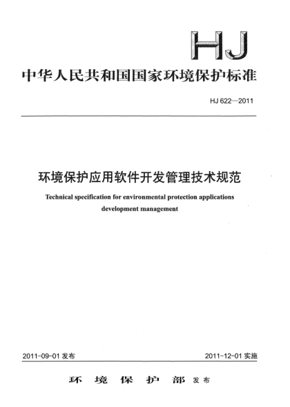 HJ 622-2011環(huán)境保護應(yīng)用軟件開發(fā)管理技術(shù)規(guī)范