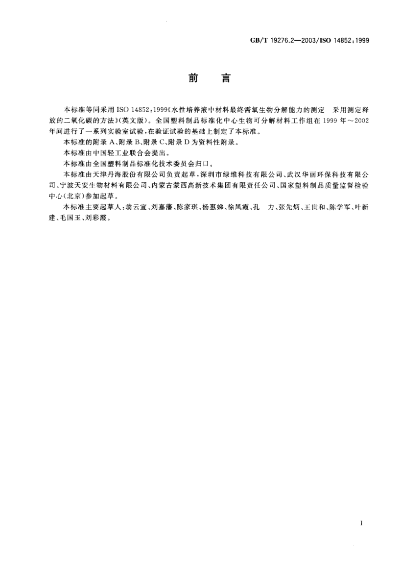 GB/T 19276.2-2003水性培養(yǎng)液中材料最終需氧生物分解能力的測定  采用測定釋放的二氧化碳的方法Determination of the ultimate aerobic biodegradability of plastic materials in an aqueous medium—Method by analysis of evolved carbon dioxide