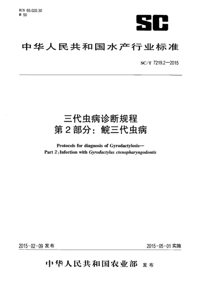SC/T 7219.2-2015三代蟲(chóng)病診斷規(guī)程 第2部分:鯇三代蟲(chóng)病