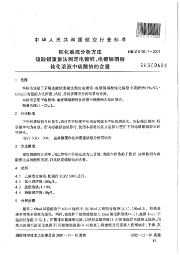 HB/Z 5109.7-2001鈍化溶液分析方法 硫酸鋇重量法測定電鍍鋅、電鍍鎘硝酸鈍化溶液中硫酸鈉的含量