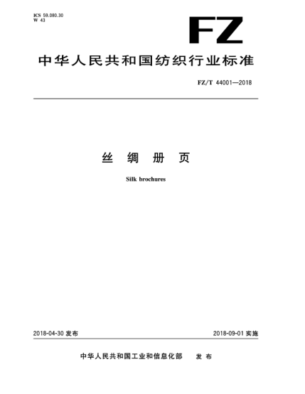 FZ/T 44001-2018絲綢冊頁
