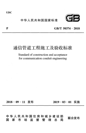GB/T 50374-2018通信管道工程施工及驗收標(biāo)準(zhǔn)