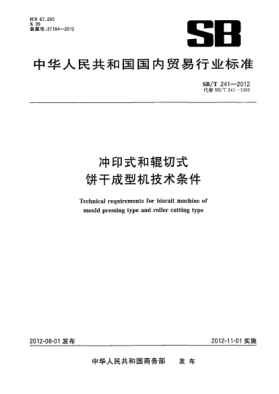 SB/T 241-2012沖印式和輥切式餅干成型機(jī)技術(shù)條件