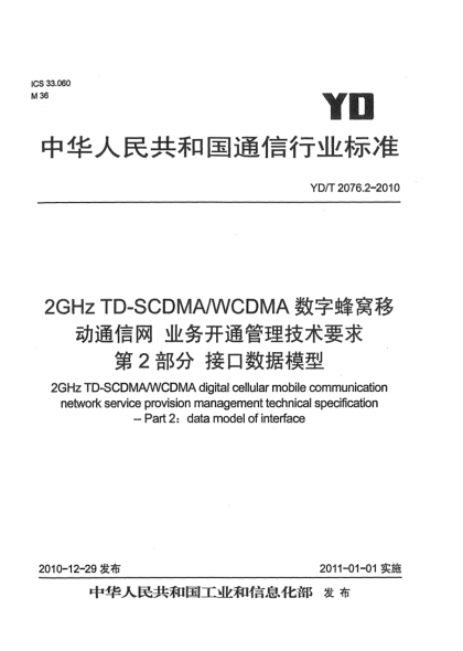 YD/T 2076.2-20102GHz TD-SCDMA/WCDMA數(shù)字蜂窩移動(dòng)通信網(wǎng)業(yè)務(wù)開通管理技術(shù)要求 第2部分：接口數(shù)據(jù)模型