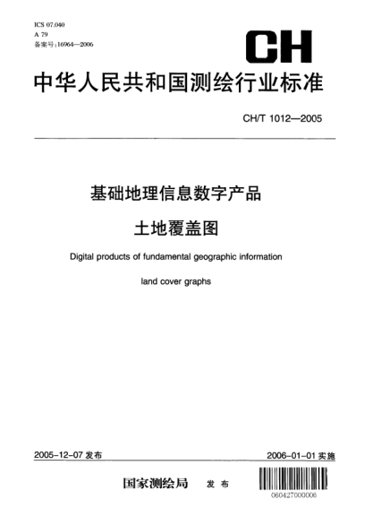CH/T 1012-2005基礎(chǔ)地理信息數(shù)字產(chǎn)品.土地覆蓋圖Digital products of fundamental geographic information .Land cover graphs