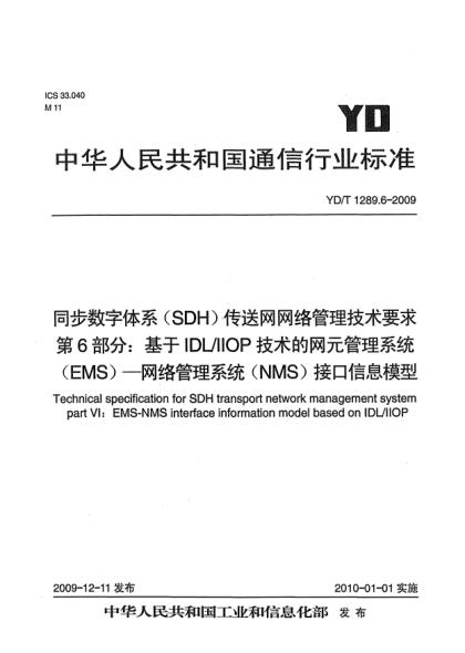 YD/T 1289.6-2009同步數(shù)字體系(SDH)傳送網(wǎng)網(wǎng)絡管理技術(shù)要求 第6部分:基于IDL/IIOP技術(shù)的網(wǎng)元管理系統(tǒng)(EMS)-網(wǎng)絡管理系統(tǒng)(NMS)接口信息模型Technical specification for SDH transport network management system part VI:EMS-NMS interface information model based on IDL/IIOP