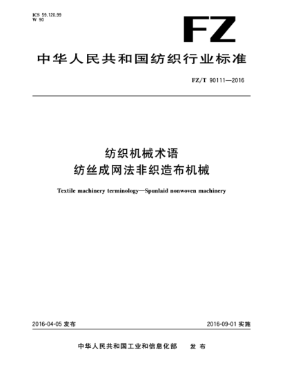 FZ/T 90111-2016紡織機(jī)械術(shù)語 紡絲成網(wǎng)法非織造布機(jī)械