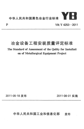YB/T 4253-2011冶金設備工程安裝質量評定標準