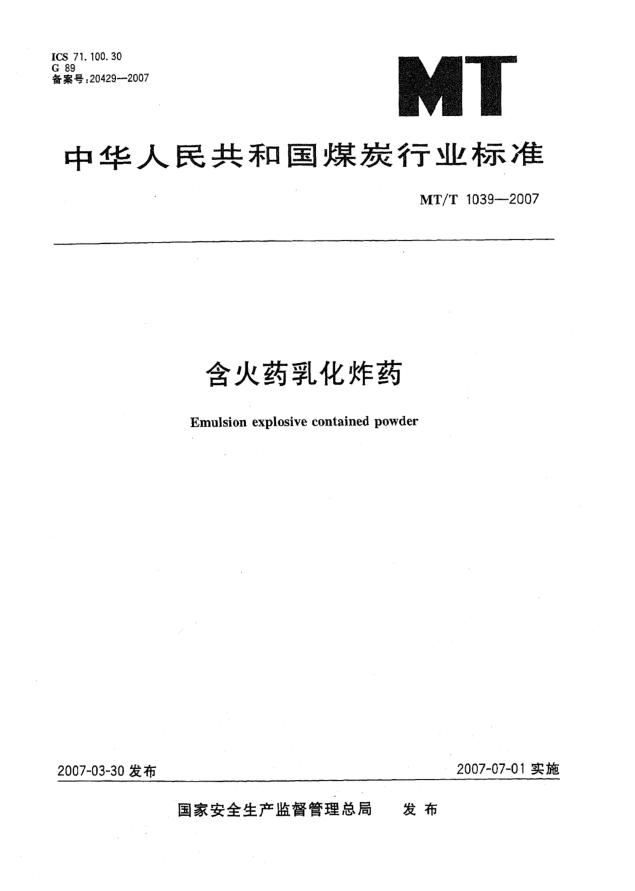 MT/T 1039-2007含火藥乳化炸藥