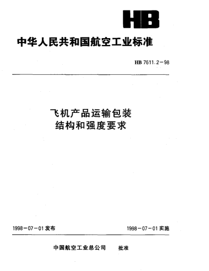 HB 7611.2-1998飛機產(chǎn)品運輸包裝 結(jié)構(gòu)及強度要求