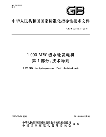 GB/Z 32519.1-20161 000 MW級(jí)水輪發(fā)電機(jī)  第1部分:技術(shù)導(dǎo)則