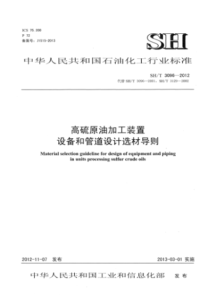 SH/T 3096-2012高硫原油加工裝置設(shè)備和管道設(shè)計(jì)選材導(dǎo)則
