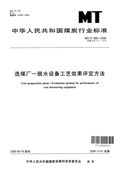 MT/T 995-2006選煤廠.脫水設(shè)備工藝效果評(píng)定方法