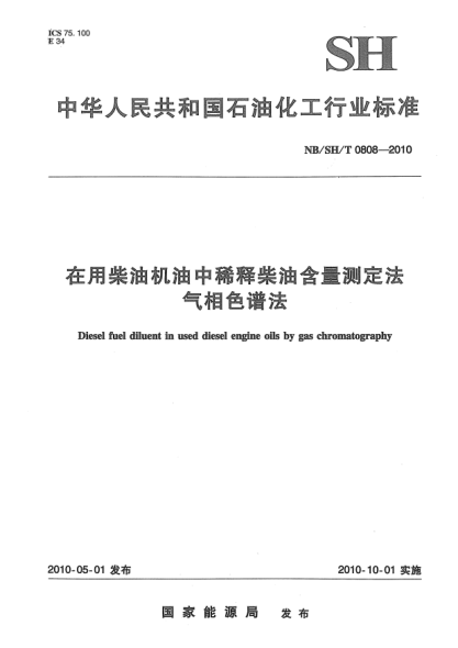 NB/SH/T 0808-2010在用柴油機(jī)油中稀釋柴油含量測(cè)定法.氣相色譜法