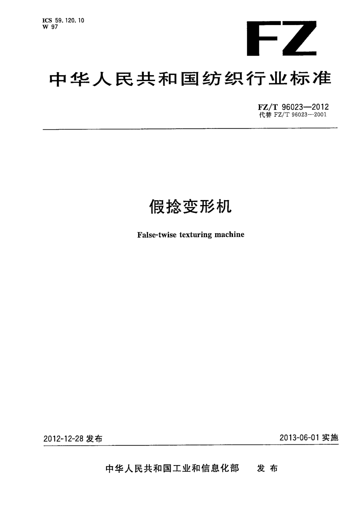 FZ/T 96023-2012假捻變形機