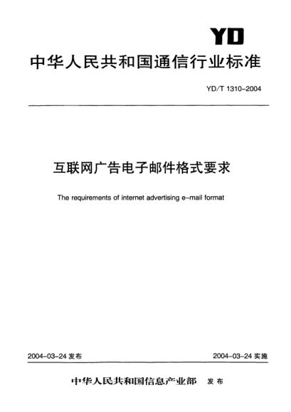YD/T 1310-2004互聯(lián)網(wǎng)廣告電子郵件格式要求The requirements of internet advertising e-mail format