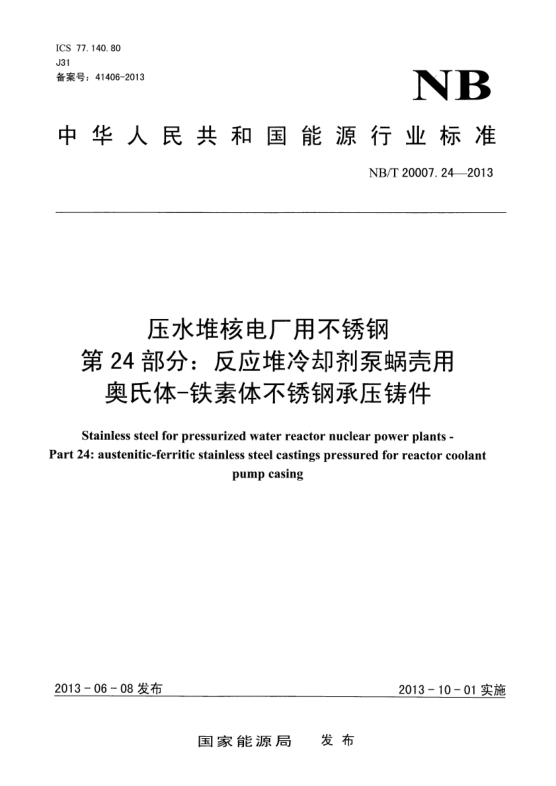 NB/T 20007.24-2013壓水堆核電廠用不銹鋼.第24部分:反應(yīng)堆冷卻劑泵蝸殼用奧氏體-鐵素體不銹鋼承壓鑄件