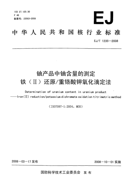 EJ/T 1235-2008鈾產(chǎn)品中鈾含量的測定.鐵(Ⅱ)還原/重鉻酸鉀酸鉀氧化滴定法