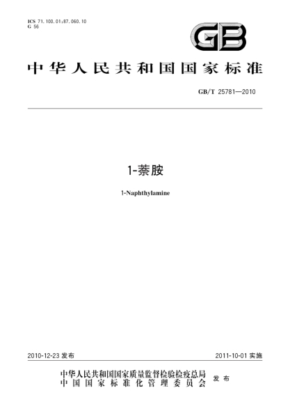 GB/T 25781-20101-萘胺