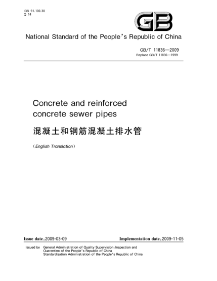 GB/T 11836-2009混凝土和鋼筋混凝土排水管Concrete and reinforced concrete sewer pipes