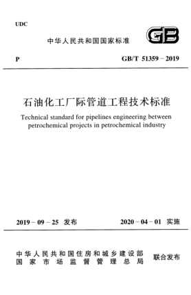 GB/T 51359-2019石油化工廠際管道工程技術(shù)標(biāo)準(zhǔn)