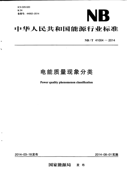 NB/T 41004-2014電能質(zhì)量現(xiàn)象分類