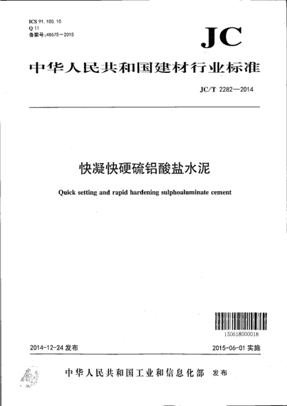 JC/T 2282-2014快凝快硬硫鋁酸鹽水泥