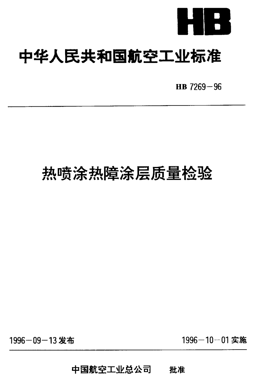 HB 7269-1996熱噴涂熱障涂層質(zhì)量檢驗