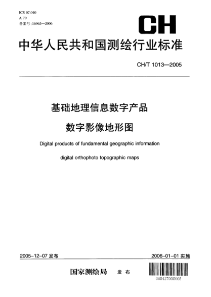 CH/T 1013-2005基礎(chǔ)地理信息數(shù)字產(chǎn)品.數(shù)字影像地形圖Digital products of fundamental geographic information .Digital orthophoto topographic maps