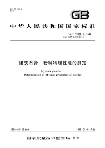 GB/T 17669.5-1999建筑石膏  粉料物理性能的測定Gypsum plasters--Determination of  physical properties of powder