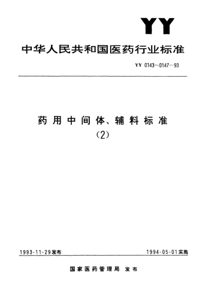 YY 0143-1993藥用輔料.檸檬黃