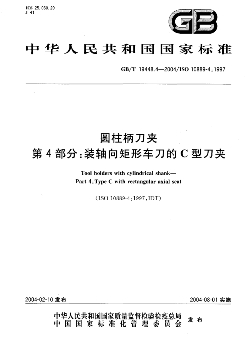 GB/T 19448.4-2004圓柱柄刀夾  第4部分:裝軸向矩形車刀的C型刀夾Tool holders with cylindrical shank—Part 4:Type C with rectangular axial seat