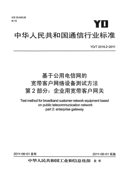 YD/T 2019.2-2011基于公用電信網的寬帶客戶網絡設備測試方法 第2部分：企業(yè)用寬帶客戶網關