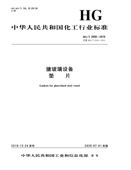 HG/T 2050-2019搪玻璃設(shè)備墊片