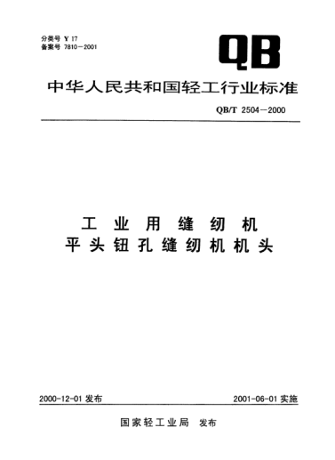 QB/T 2504-2000工業(yè)用縫紉機(jī).平頭鈕孔縫紉機(jī)機(jī)頭
