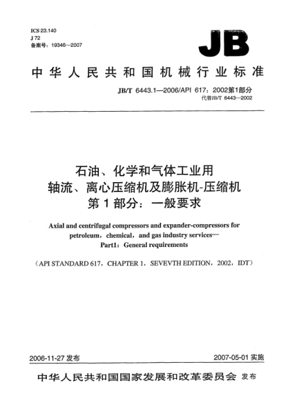 JB/T 6443.1-2006石油、化學和氣體工業(yè)用軸流、離心壓縮機及膨脹機-壓縮機  第1部分:一般要求