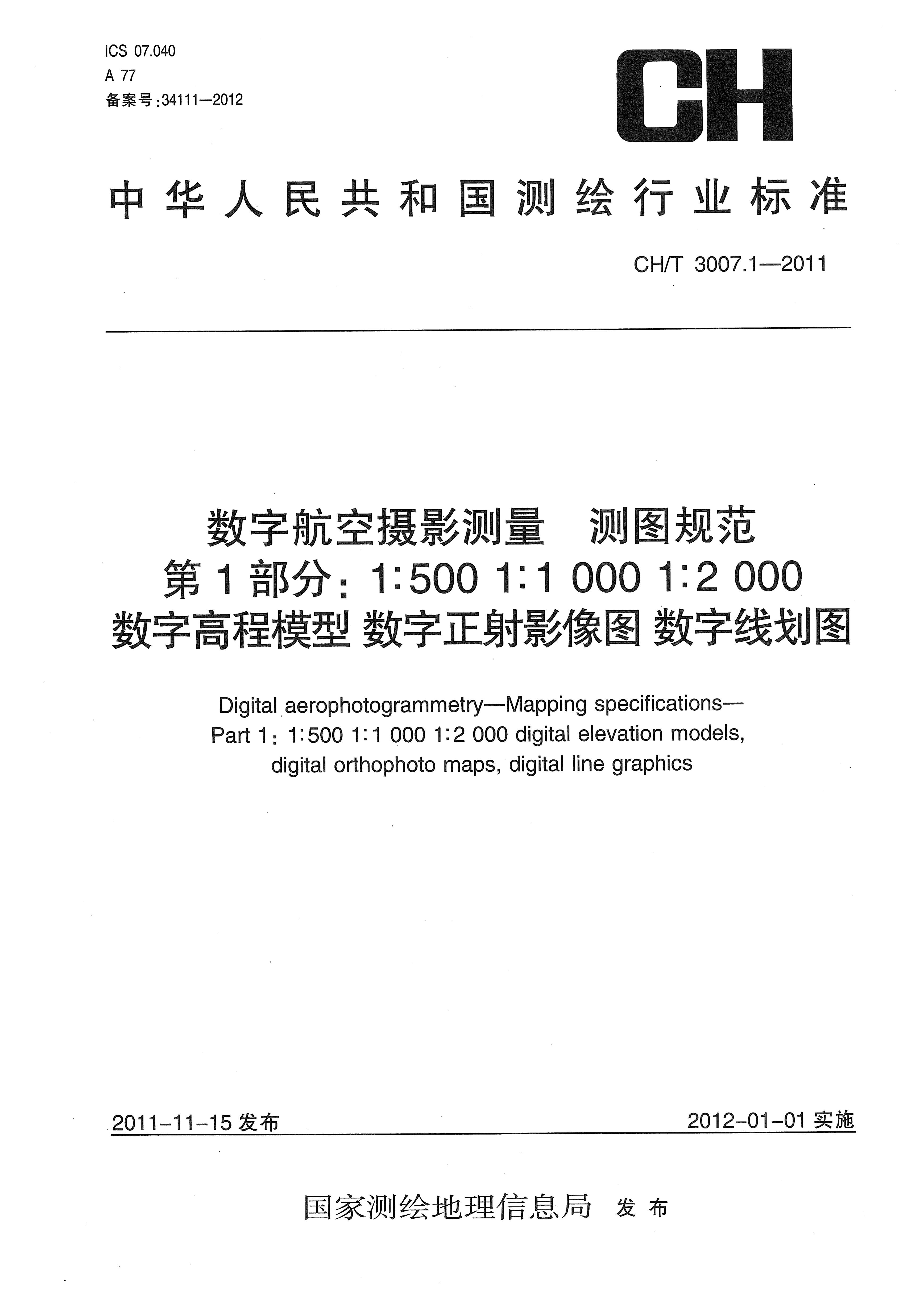 CH/T 3007.1-2011數(shù)字航空攝影測(cè)量.測(cè)圖規(guī)范. 第1部分：1:500 1:1000 1:2000 數(shù)字高程模型.數(shù)字正射影像圖.數(shù)字線(xiàn)劃圖Digital Aerophotogrammetry-Mapping Specifications-Part 1:1:500 1:1 000:2 000 Digital Elevation Models,Digital Orthophoto Maps,Digital Line Graphics