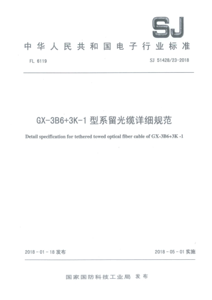 SJ 51428/23-2018GX-3B6+3K-1型系留光纜詳細規(guī)范