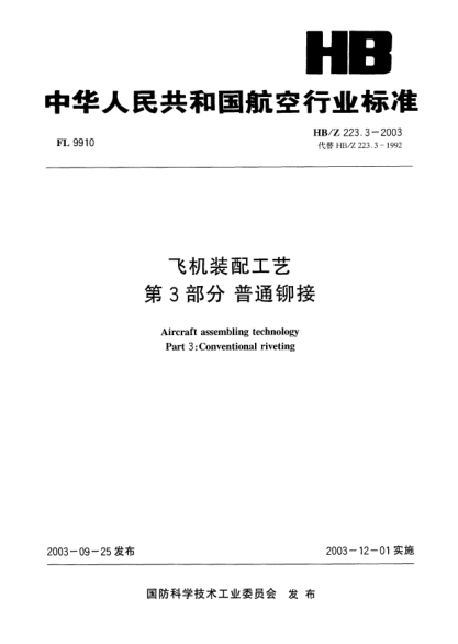 HB/Z 223.3-2003飛機裝配工藝  第3部分:普通鉚接Aircraft assembling technology Part 3: Conventional riveting